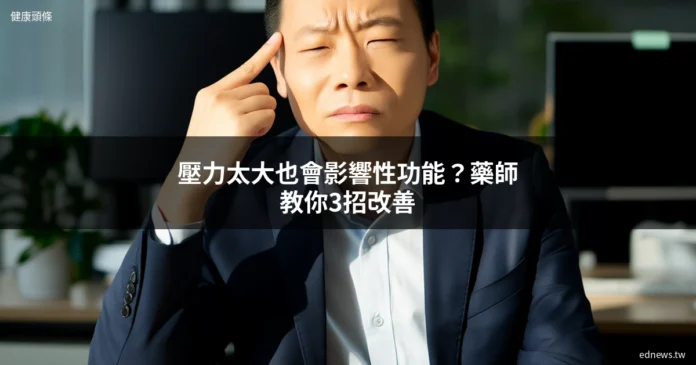 壓力型勃起功能障礙 辦公室男性