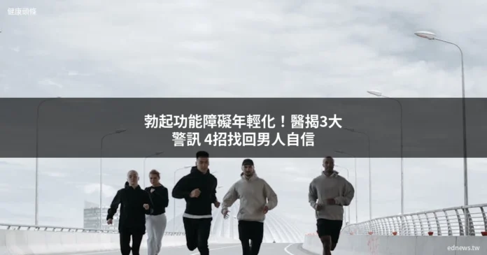 勃起功能障礙年輕化 男性健康保健 改善勃起功能
