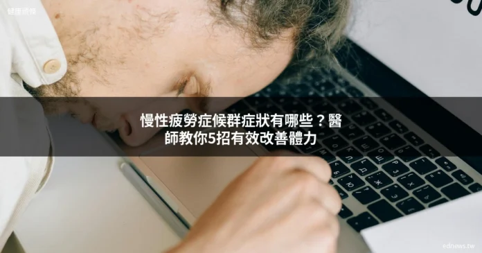 慢性疲勞症候群 疲勞上班族 改善疲勞方法