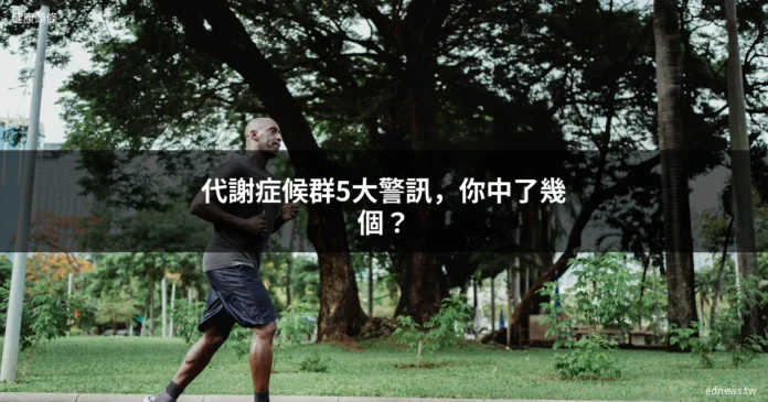代謝症候群5大警訊 男性健康自測