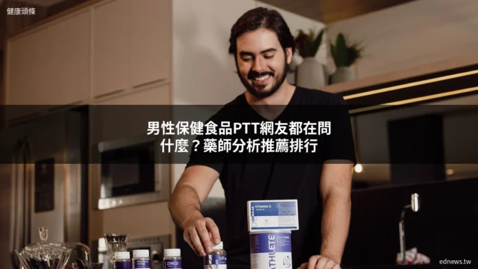男性保健食品ptt
