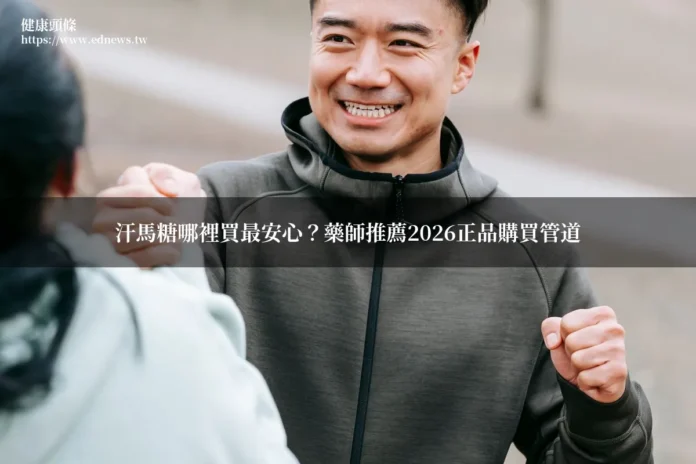 汗馬糖正品購買