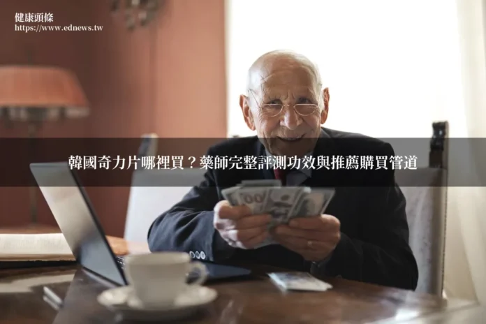 韓國奇力片正品購買